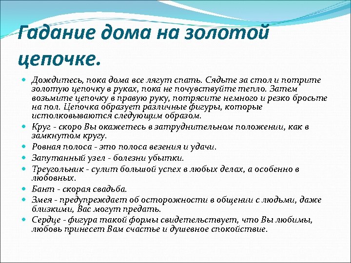 Гадание дома на золотой цепочке. Дождитесь, пока дома все лягут спать. Сядьте за стол