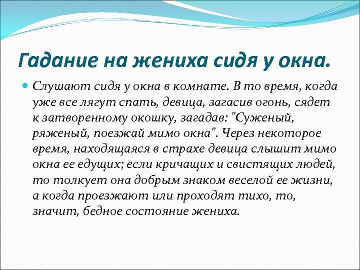 Гадание на жениха сидя у окна. Слушают сидя у окна в комнате. В то