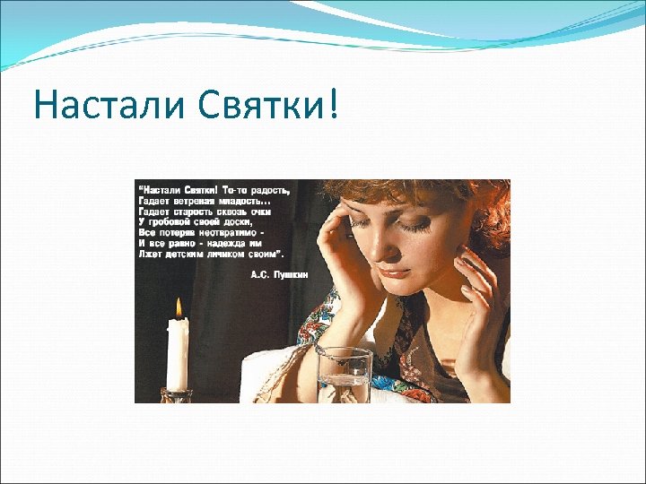 Настали Святки! 