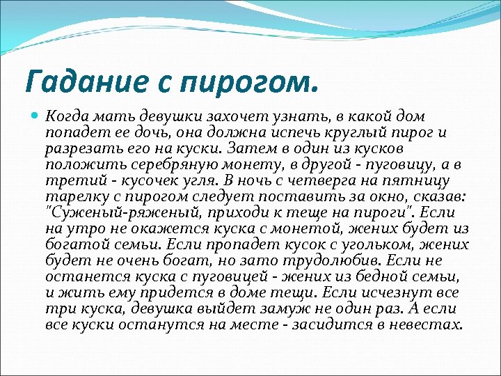 Гадание с пирогом. Когда мать девушки захочет узнать, в какой дом попадет ее дочь,