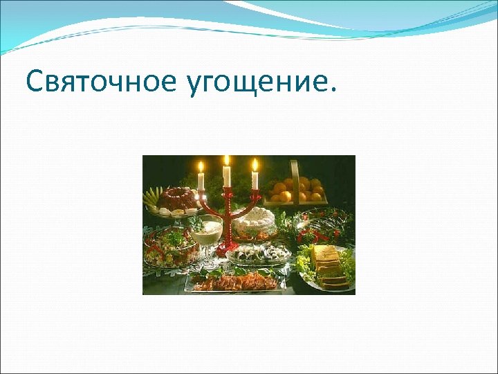 Святочное угощение. 