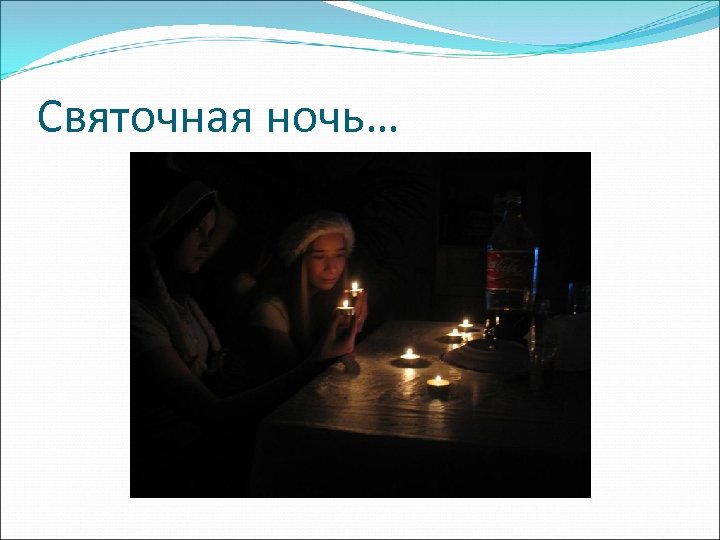 Святочная ночь… 