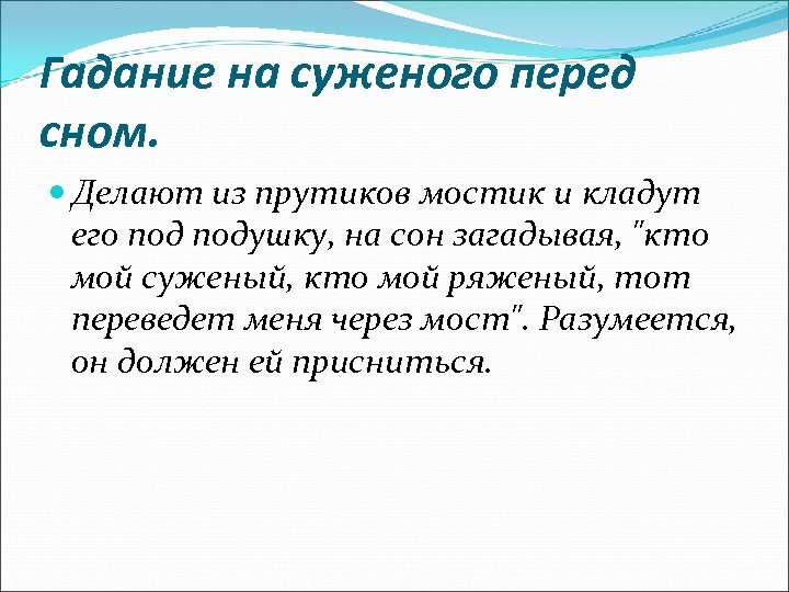 Гадать на сон на суженого. Гадания на суженого. Гадания на суженого перед сном. Как погадать на суженого. Кто твой суженый.