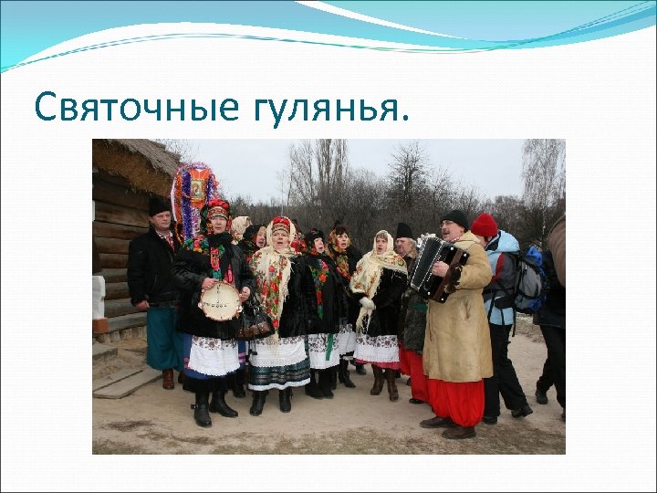 Святочные гулянья. 