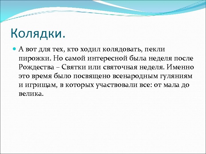 Колядки. А вот для тех, кто ходил колядовать, пекли пирожки. Но самой интересной была