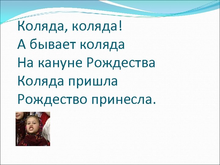 Коляда, коляда! А бывает коляда На кануне Рождества Коляда пришла Рождество принесла. 
