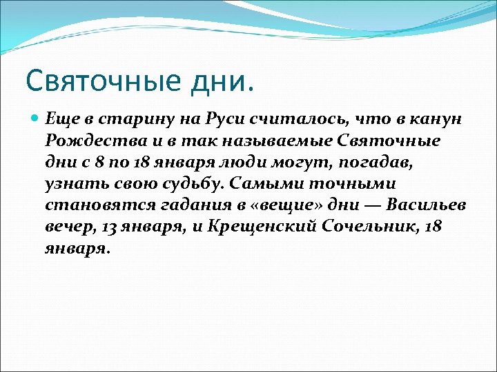 Святочные дни. Еще в старину на Руси считалось, что в канун Рождества и в