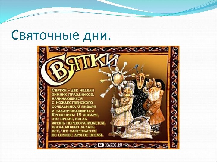 Святочные дни. 