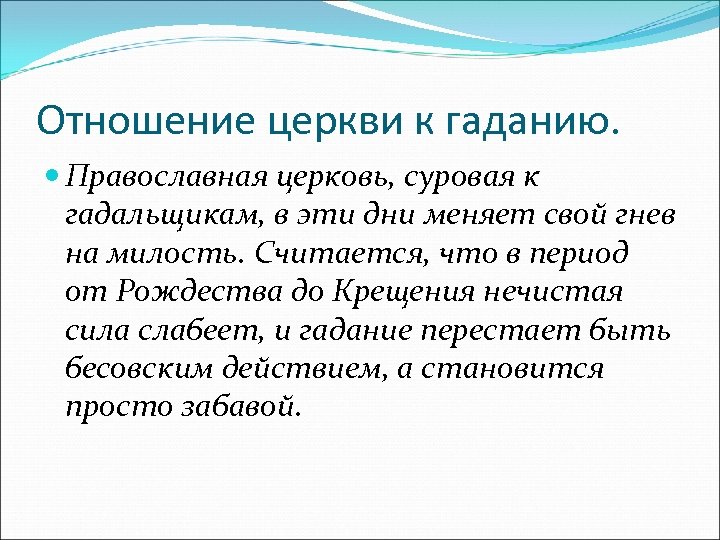 Отношение церкви к гаданию. Православная церковь, суровая к гадальщикам, в эти дни меняет свой