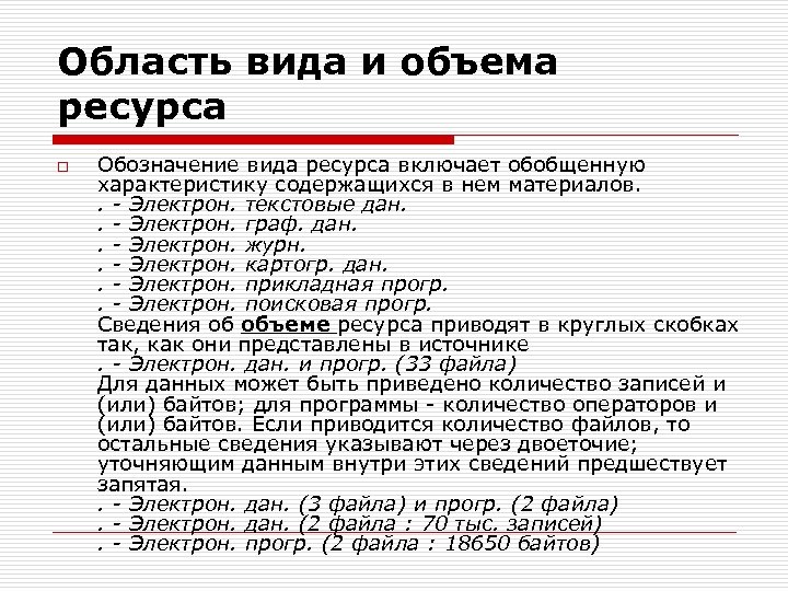 Область вида и объема ресурса o Обозначение вида ресурса включает обобщенную характеристику содержащихся в