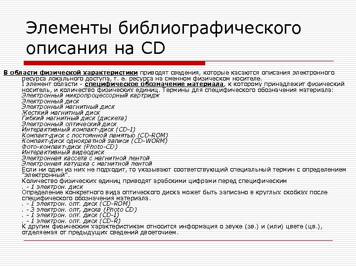 Приведена характеристика. Области библиографического описания. Элементы библиографического описания. Области и элементы библиографического описания. (Элемент) библиографического описания электронных ресурсов.