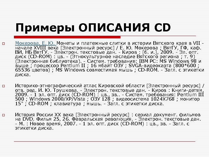 Примеры ОПИСАНИЯ CD o o o Мокерова, Е. Ю. Монеты и платежные слитки в