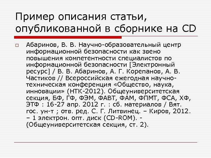 Пример описания статьи, опубликованной в сборнике на CD o Абаринов, В. В. Научно-образовательный центр