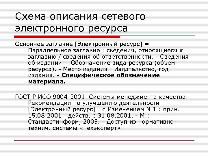 Схема описания сетевого электронного ресурса Основное заглавие [Электронный ресурс] = Параллельное заглавие : сведения,