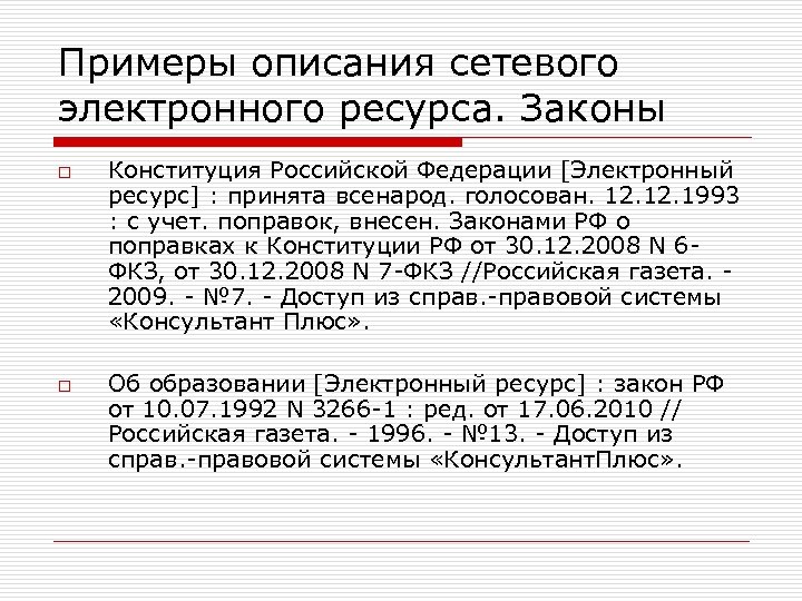 Закон о ресурсах. Конституция РФ библиографическое описание. Электронный ресурс это пример. Электронный сетевой ресурс это. Библиографическое описание федерального закона по ГОСТУ.