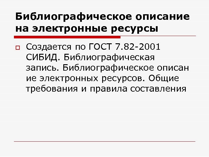 Библиографическое описание на электронные ресурсы o Создается по ГОСТ 7. 82 -2001 СИБИД. Библиографическая