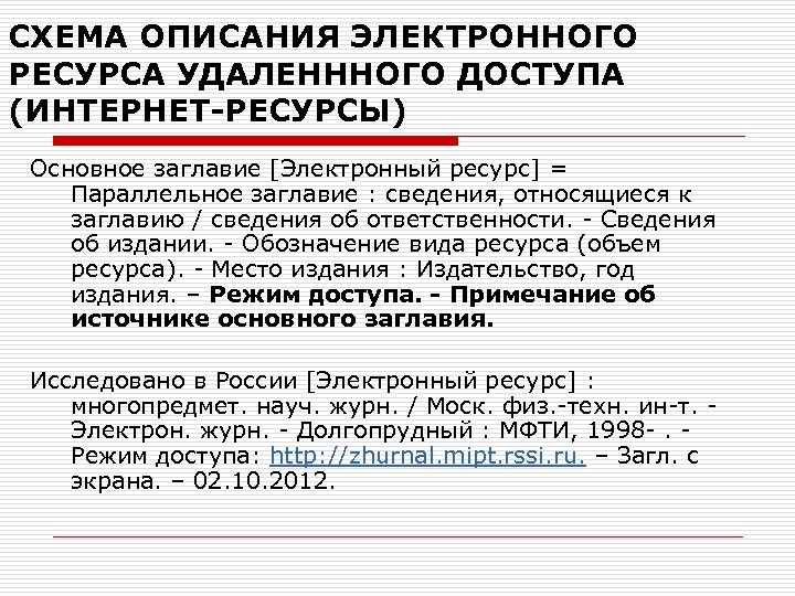 СХЕМА ОПИСАНИЯ ЭЛЕКТРОННОГО РЕСУРСА УДАЛЕНННОГО ДОСТУПА (ИНТЕРНЕТ-РЕСУРСЫ) Основное заглавие [Электронный ресурс] = Параллельное заглавие
