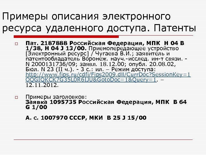 Примеры описания электронного ресурса удаленного доступа. Патенты o o Пат. 2187888 Российская Федерация, МПК