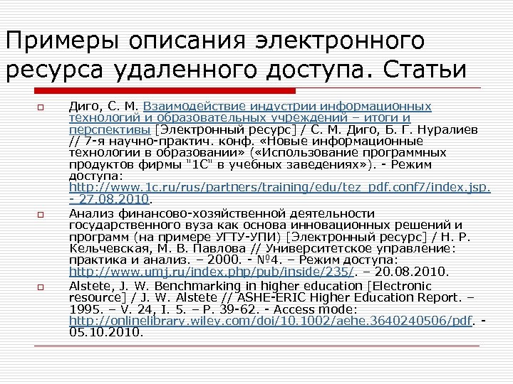 Примеры описания электронного ресурса удаленного доступа. Статьи o o o Диго, С. М. Взаимодействие