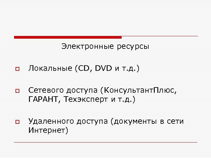 Электронные ресурсы o o o Локальные (CD, DVD и т. д. ) Сетевого доступа