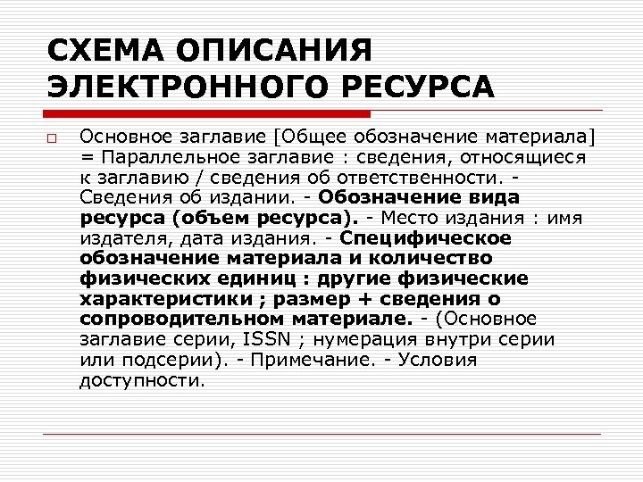 СХЕМА ОПИСАНИЯ ЭЛЕКТРОННОГО РЕСУРСА o Основное заглавие [Общее обозначение материала] = Параллельное заглавие :