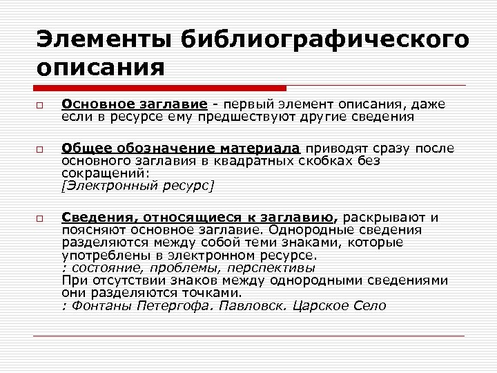 Элементы библиографического описания o o o Основное заглавие - первый элемент описания, даже если