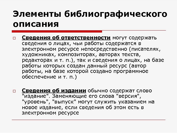 Элементы библиографического описания o o Сведения об ответственности могут содержать сведения о лицах, чьи