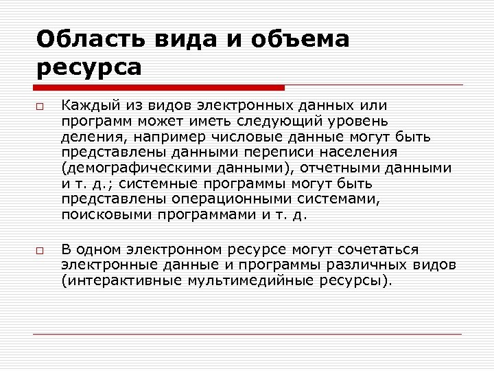 Область вида и объема ресурса o o Каждый из видов электронных данных или программ