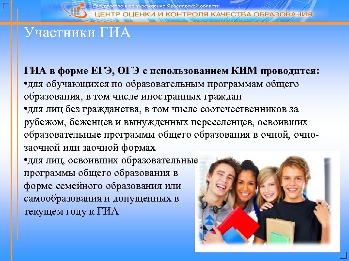 Участники ГИА в форме ЕГЭ, ОГЭ с использованием КИМ проводится: • для обучающихся по
