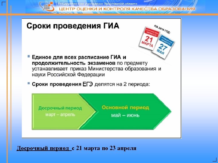 Досрочный период c 21 марта по 23 апреля 