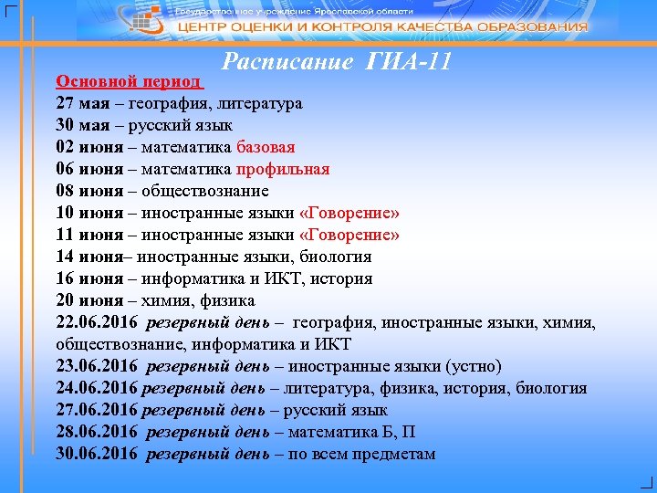 Расписание ГИА-11 Основной период 27 мая – география, литература 30 мая – русский язык