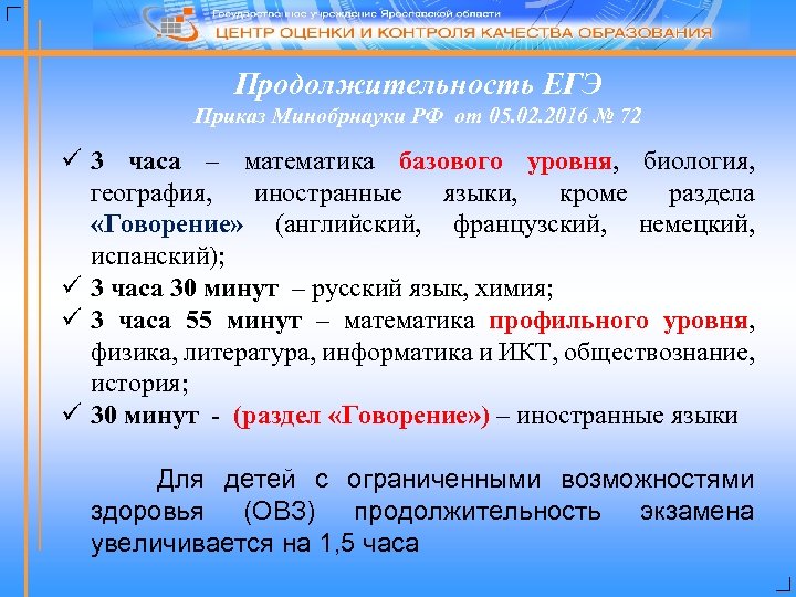 Продолжительность ЕГЭ Приказ Минобрнауки РФ от 05. 02. 2016 № 72 ü 3 часа
