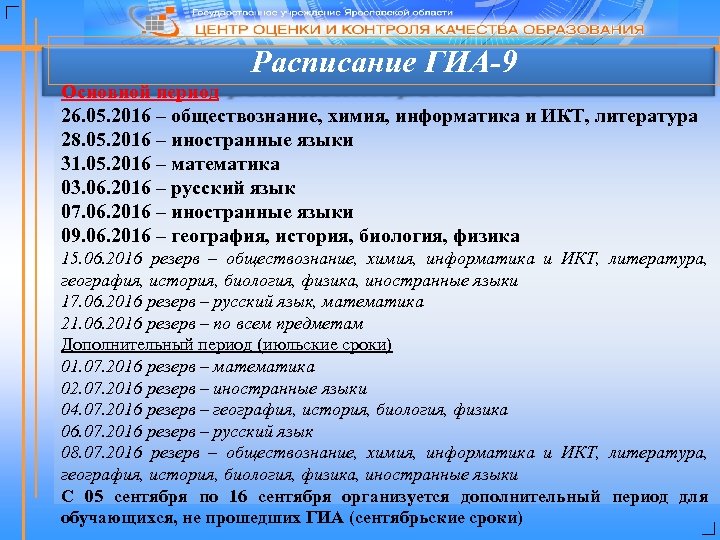 Расписание ГИА-9 Основной период 26. 05. 2016 – обществознание, химия, информатика и ИКТ, литература