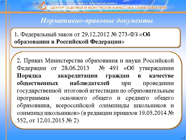 Нормативно-правовые документы 1. Федеральный закон от 29. 12. 2012 № 273 -ФЗ «Об образовании