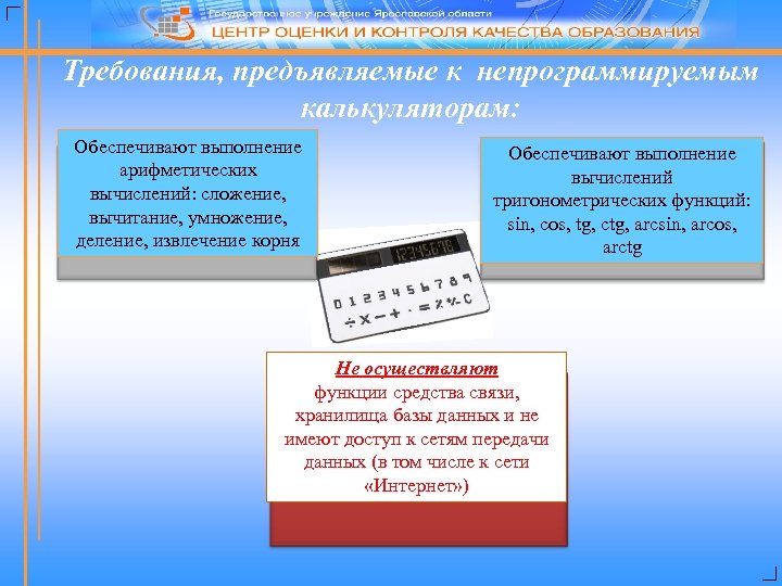 Требования, предъявляемые к непрограммируемым калькуляторам: Обеспечивают выполнение арифметических вычислений: сложение, вычитание, умножение, деление, извлечение