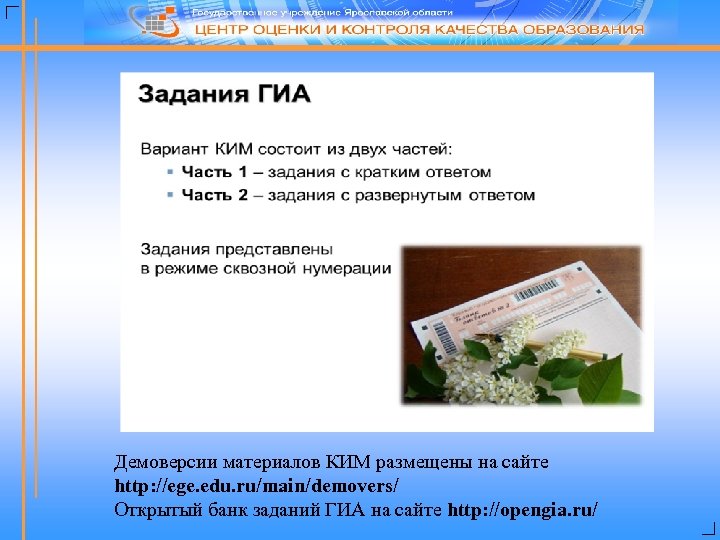 Демоверсии материалов КИМ размещены на сайте http: //ege. edu. ru/main/demovers/ Открытый банк заданий ГИА