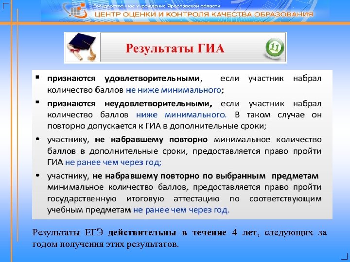 Результаты ЕГЭ действительны в течение 4 лет, следующих за годом получения этих результатов. 