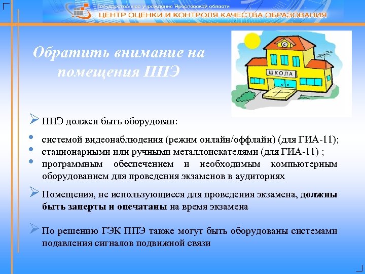 Обратить внимание на помещения ППЭ Ø ППЭ должен быть оборудован: • системой видеонаблюдения (режим