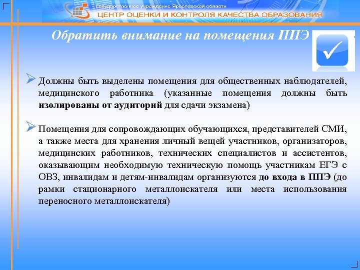 Обратить внимание на помещения ППЭ Ø Должны быть выделены помещения для общественных наблюдателей, медицинского