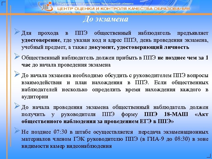 До экзамена Ø Для прохода в ППЭ общественный наблюдатель предъявляет удостоверение, где указан код