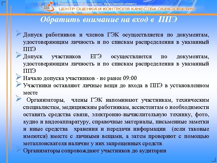 Обратить внимание на вход в ППЭ Ø Допуск работников и членов ГЭК осуществляется по