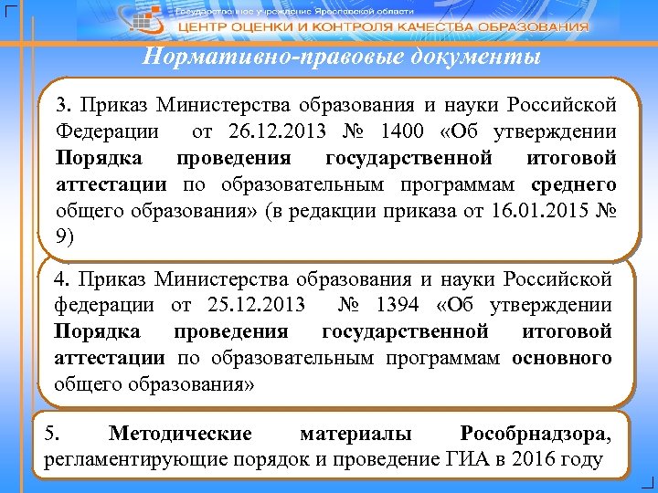 Нормативно-правовые документы 3. Приказ Министерства образования и науки Российской Федерации от 26. 12. 2013