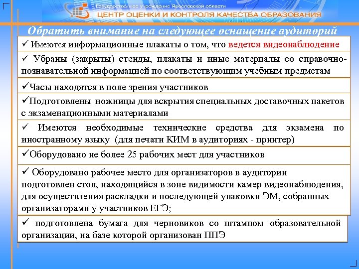 Обратить внимание на следующее оснащение аудиторий ü Имеются информационные плакаты о том, что ведется