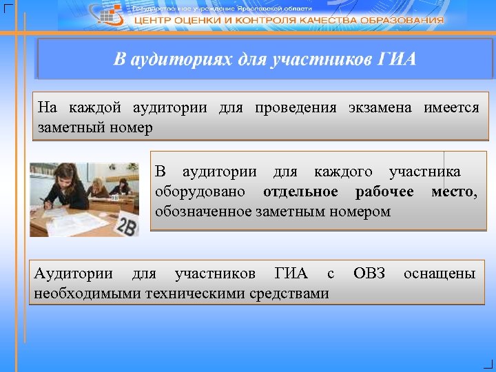 На каждой аудитории для проведения экзамена имеется заметный номер В аудитории для каждого участника