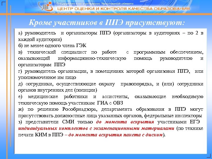 Кроме участников в ППЭ присутствуют: а) руководитель и организаторы ППЭ (организаторы в аудиториях –
