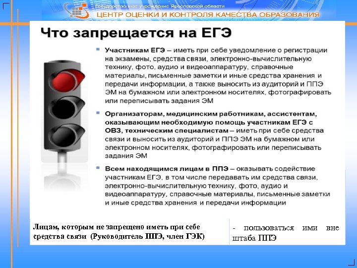  Лицам, которым не запрещено иметь при себе средства связи (Руководитель ППЭ, член ГЭК)