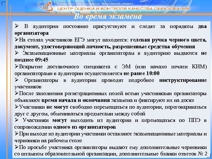 Во время экзамена Ø В аудитории постоянно присутствуют и следят за порядком два организатора