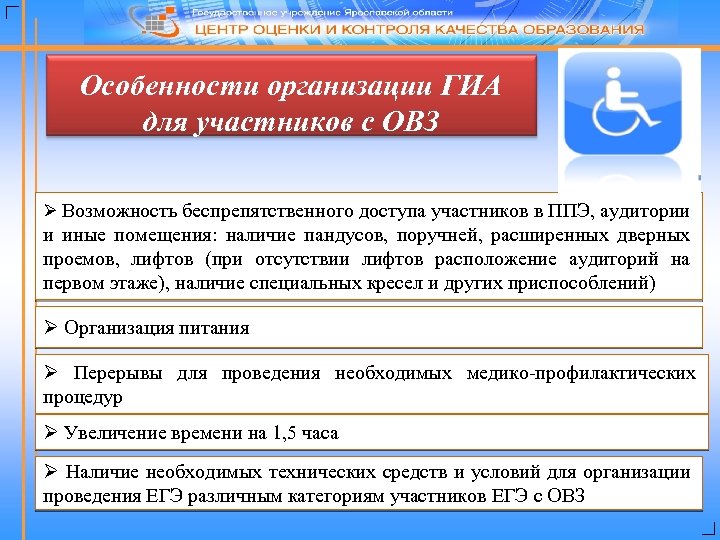 Особенности организации ГИА для участников с ОВЗ Ø Возможность беспрепятственного доступа участников в ППЭ,