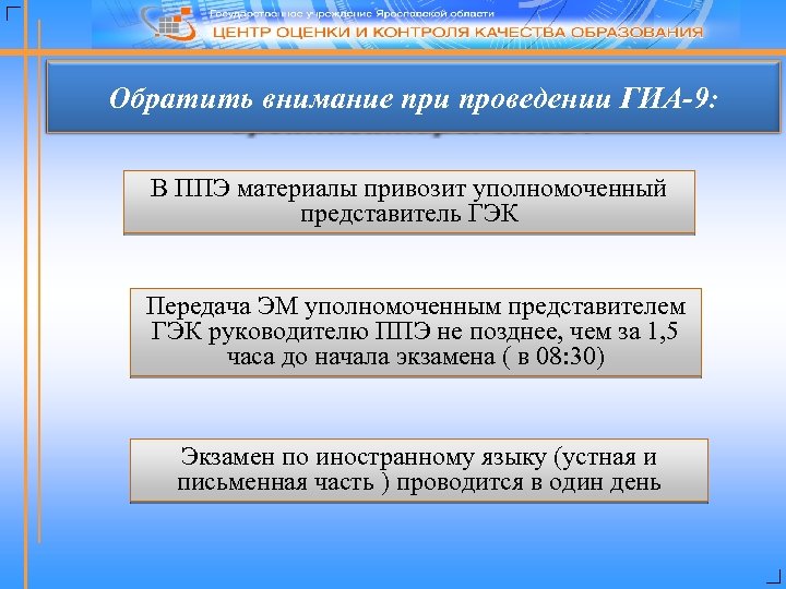 Особенности проведения экзамена по Обратить внимание при проведении ГИА-9: иностранному языку (ОГЭ) В ППЭ
