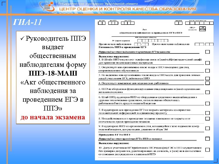 ГИА-11 ü Руководитель ППЭ выдает общественным наблюдателям форму ППЭ-18 -МАШ «Акт общественного наблюдения за